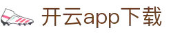 开云app下载_开云世界杯投注_网站首页登录注册
